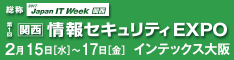 【関西】情報セキュリティEXPO(IST)