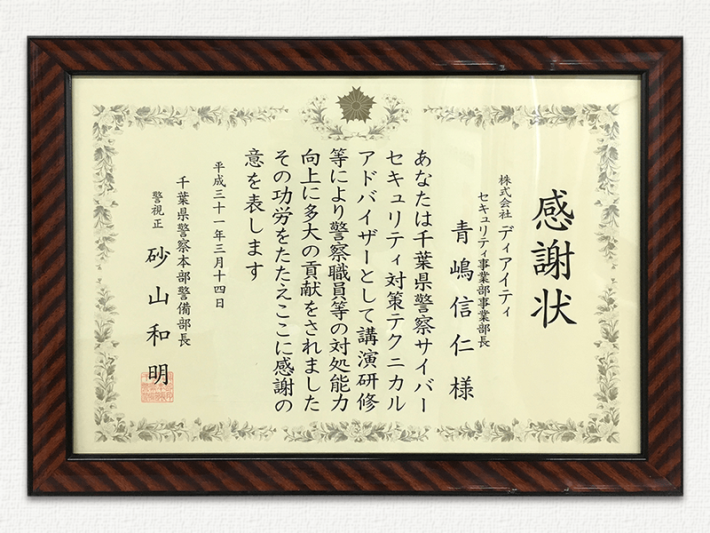 千葉県警察本部より感謝状が贈呈されました