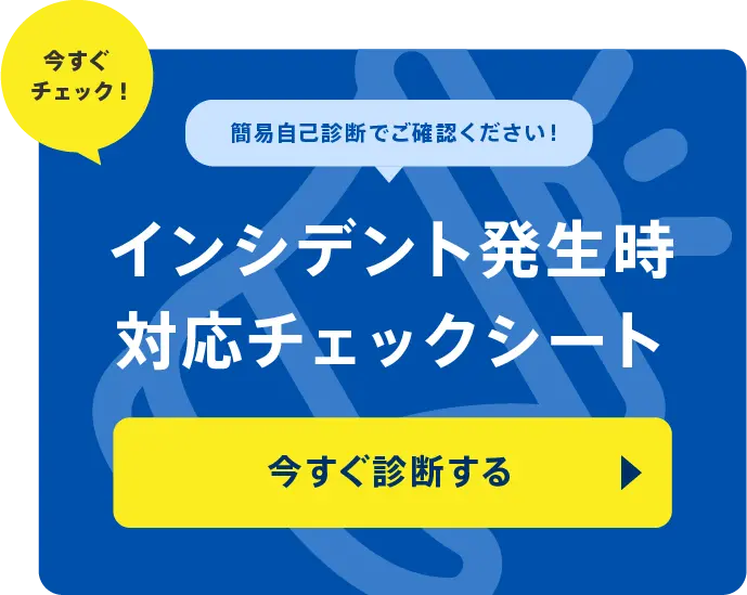 インシデント発生時対応チェックシート