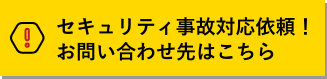 セキュリティ事故対応依頼！お問い合わせ先はこちら