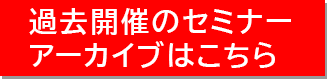 セミナーアーカイブはこちら