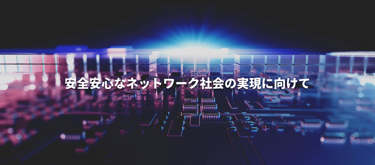 安全安心なネットワーク社会の実現に向けて