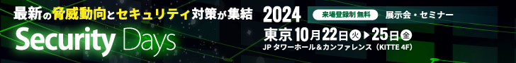 【Security Days Fall 2024 Tokyo】